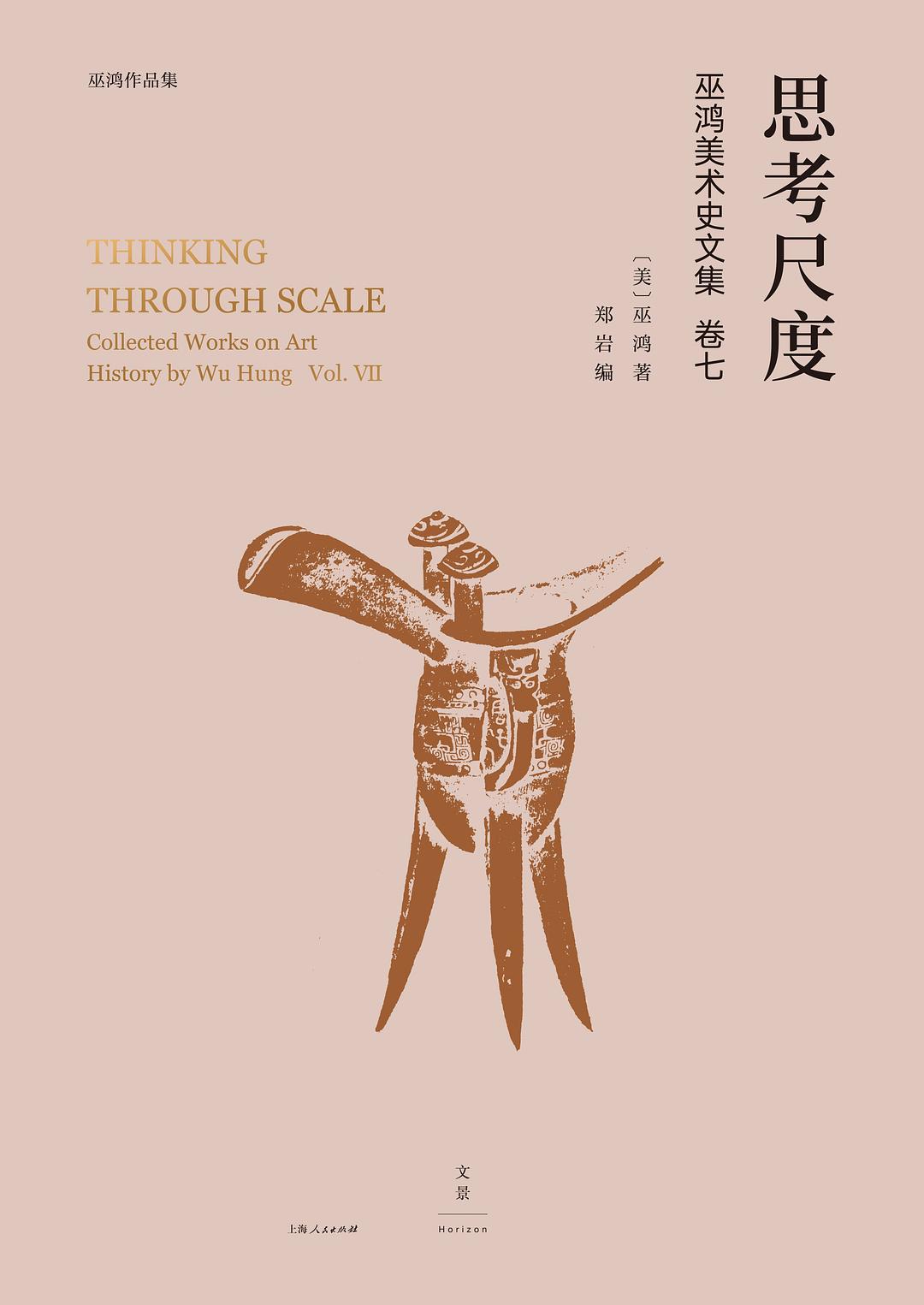 思考尺度：巫鸿美术史文集卷七