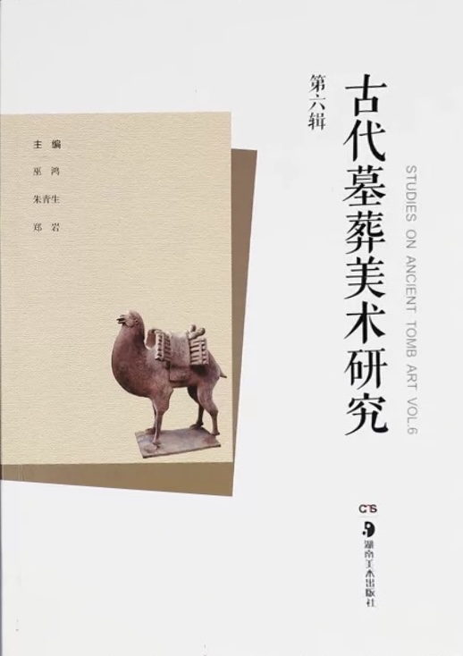 古代墓葬美术研究（第六辑）