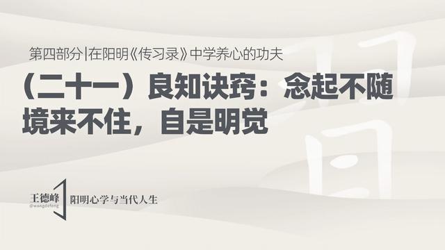 4.26 良知诀窍：念起不随，境来不住，自是明觉