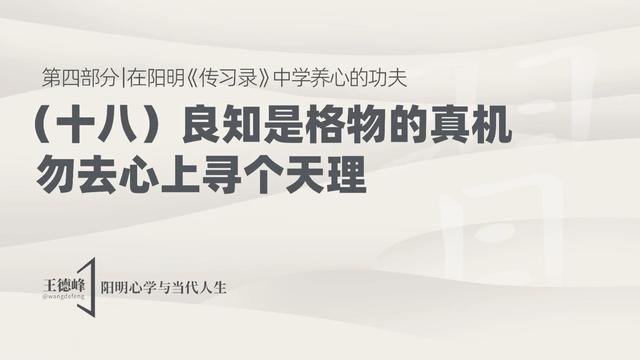 4.23 良知是格物的真机，勿去心上寻个天理