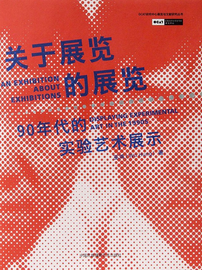 关于展览的展览：90年代的实验艺术展示