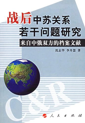 战后中苏关系若干问题研究：来自中俄双方的档案文献