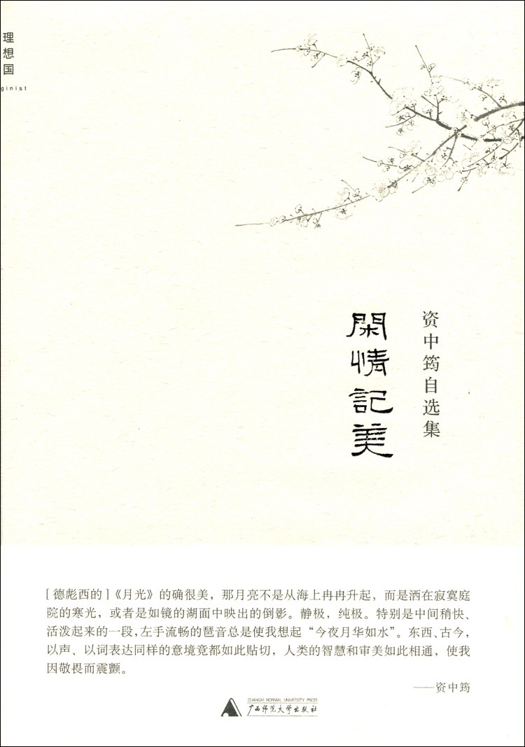 闲情记美