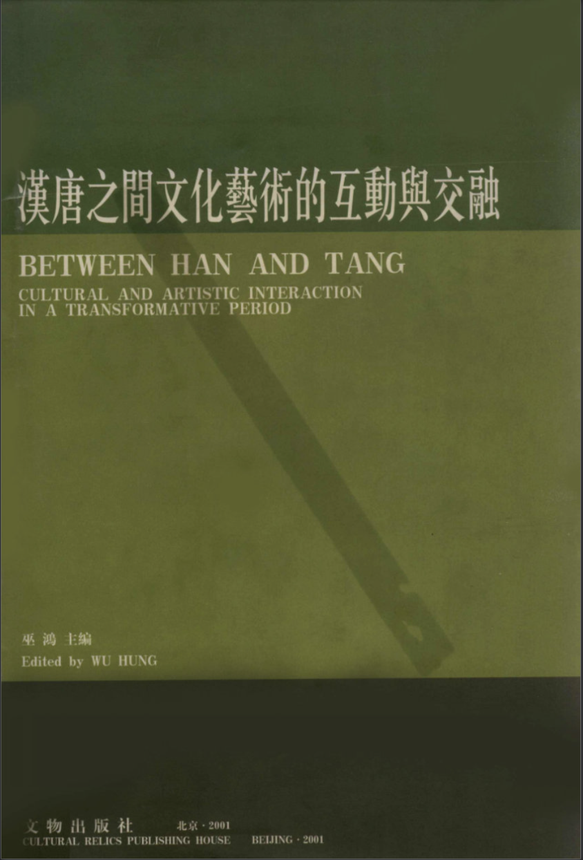 汉唐之间文化艺术的互动与交融