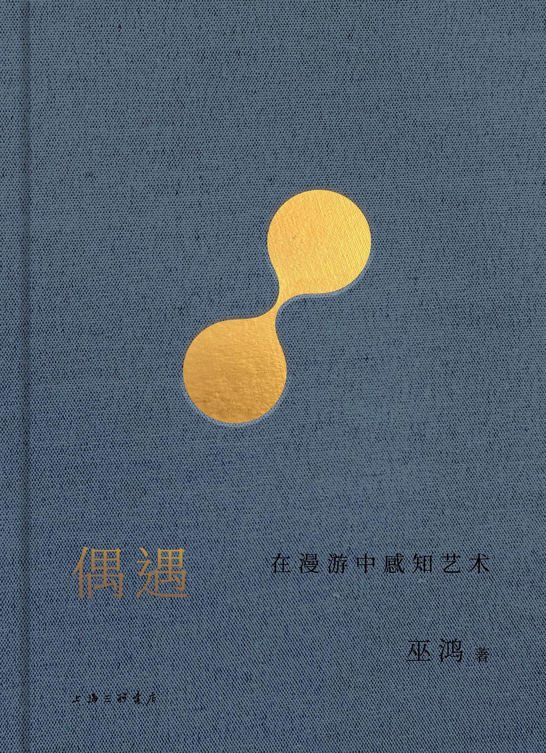 偶遇： 在漫游中感知艺术