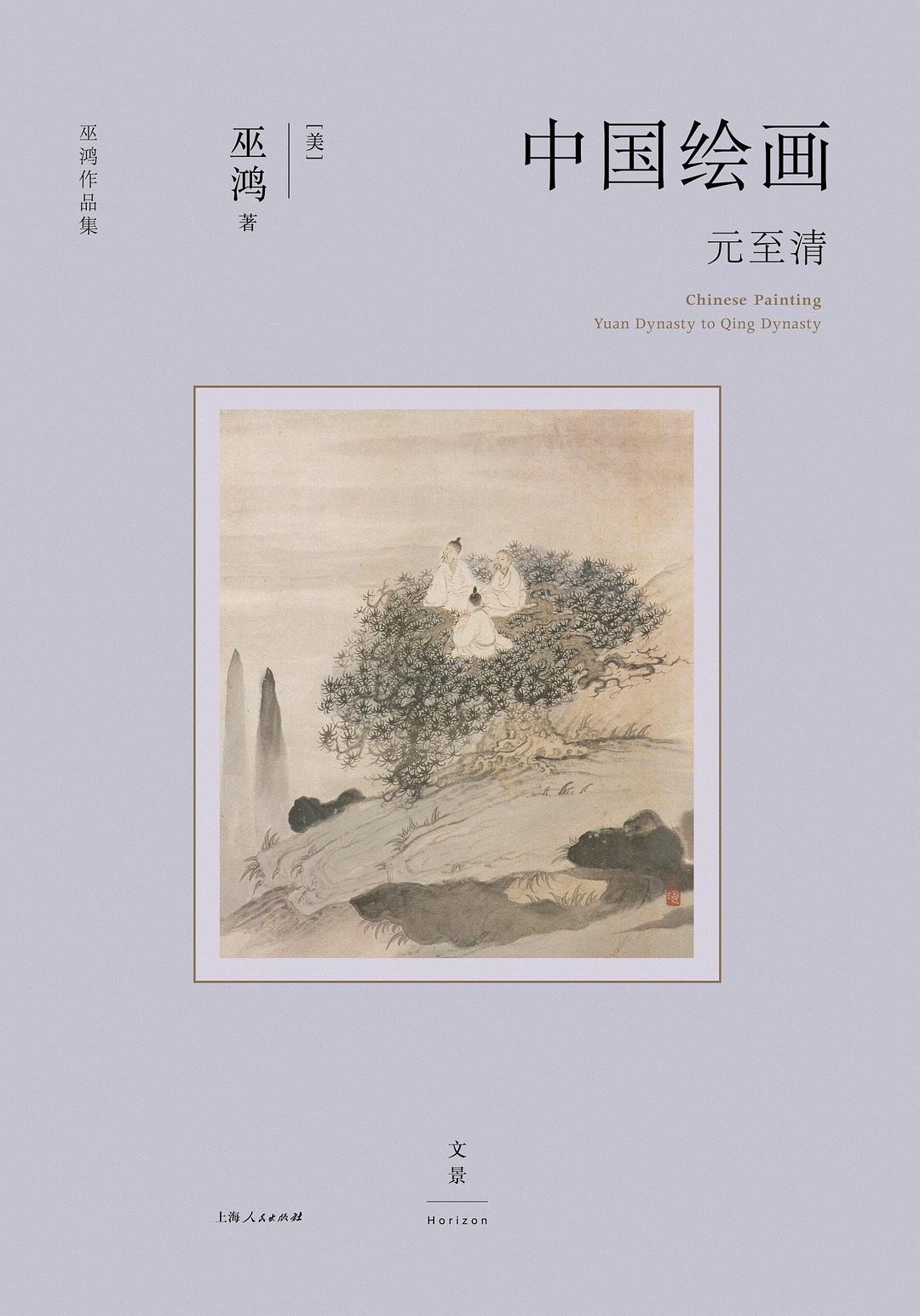 中国绘画：元至清