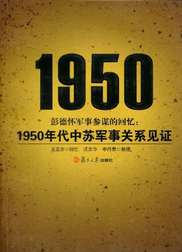 彭德怀军事参谋的回忆 : 1950年代中苏军事关系见证