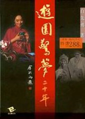 遊園驚夢二十年