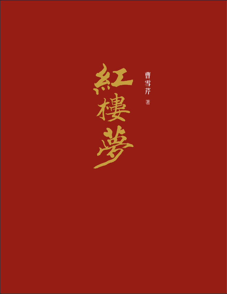红楼梦 （程乙本校注版）