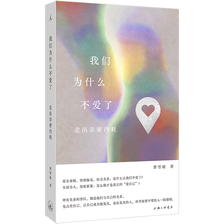 我们为什么不爱了：走出亲密内耗