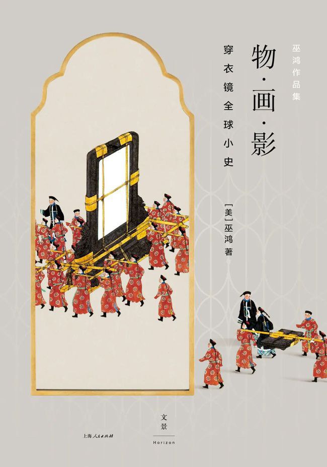 物·画·影： 穿衣镜全球小史