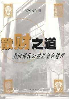散财之道