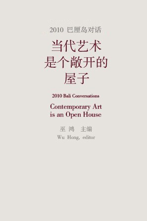 2010巴厘岛对话：当代艺术是个敞开的屋子