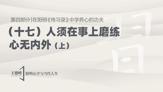 4.21 人须在事上磨练，心无内外（上）