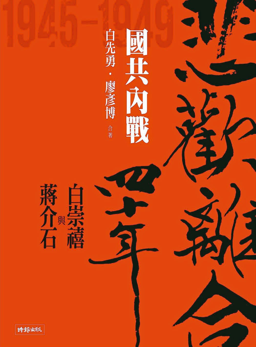 悲歡離合四十年：白崇禧與蔣介石（中） 國共內戰