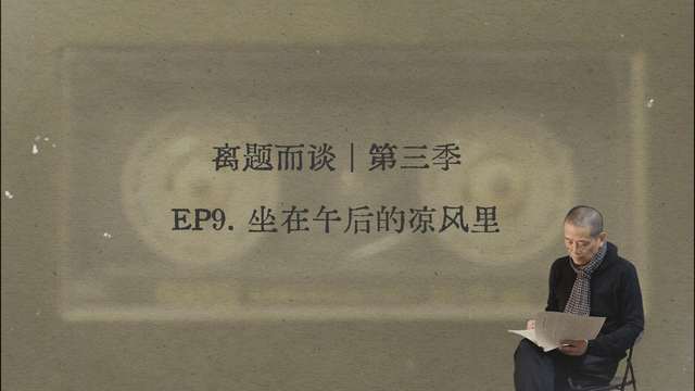 9. 坐在午后的凉风里