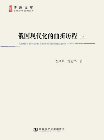 俄国现代化的曲折历程