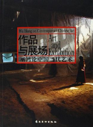 作品与展场：巫鸿论中国当代艺术