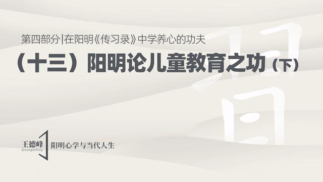 4.17 阳明论儿童教育之功（下）