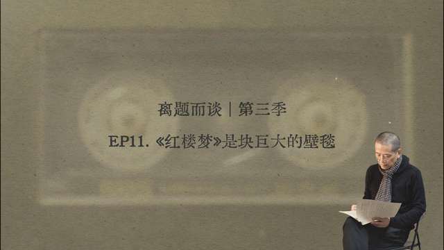 11. 《红楼梦》是块巨大的壁毯