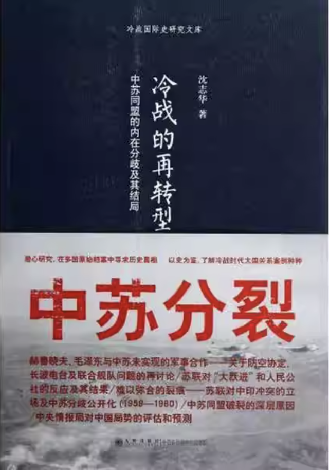 冷战的再转型 : 中苏同盟的内在分歧及其结局