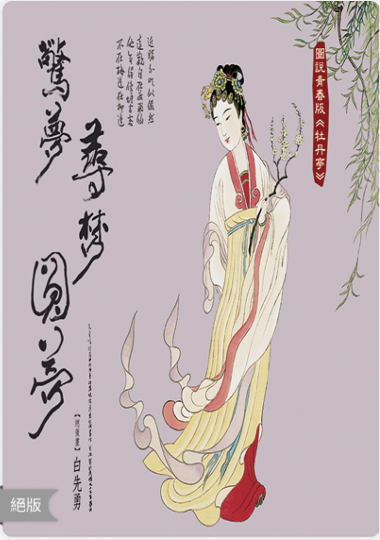 驚梦 寻梦 圆梦：圖說青春版牡丹亭
