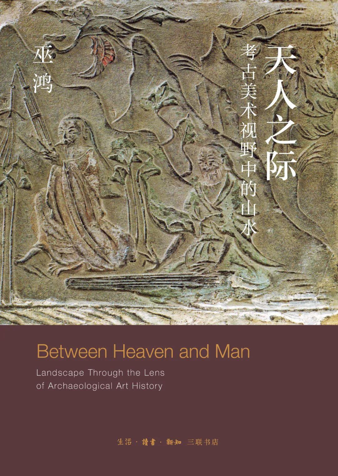 天人之际：考古美术视野中的山水