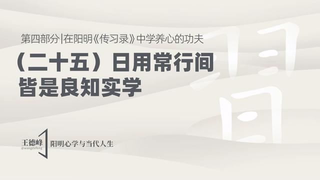 4.30 日用常行间，皆是良知实学