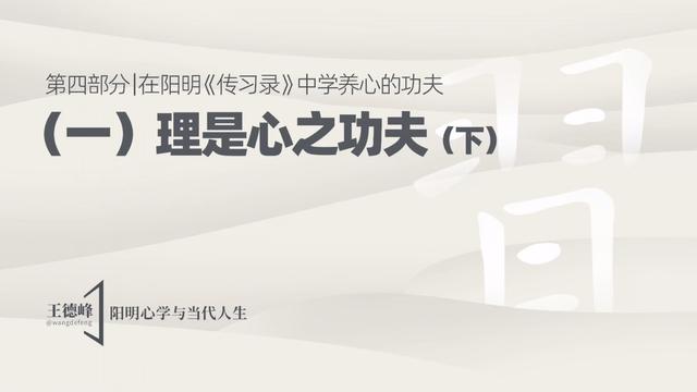 4.3 理是心之功夫（下）