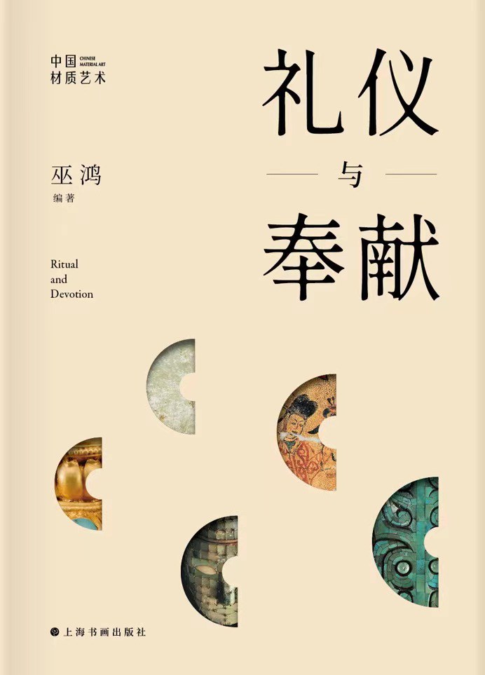 礼仪与奉献：中国材质艺术