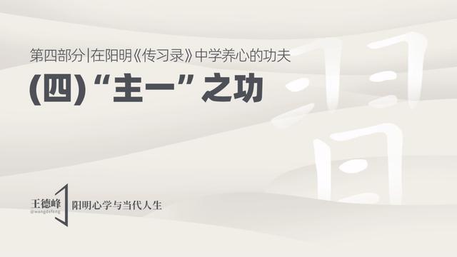 4.7 “主一”之功