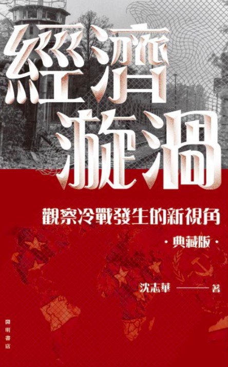 經濟漩渦：觀察冷戰發生的新視角