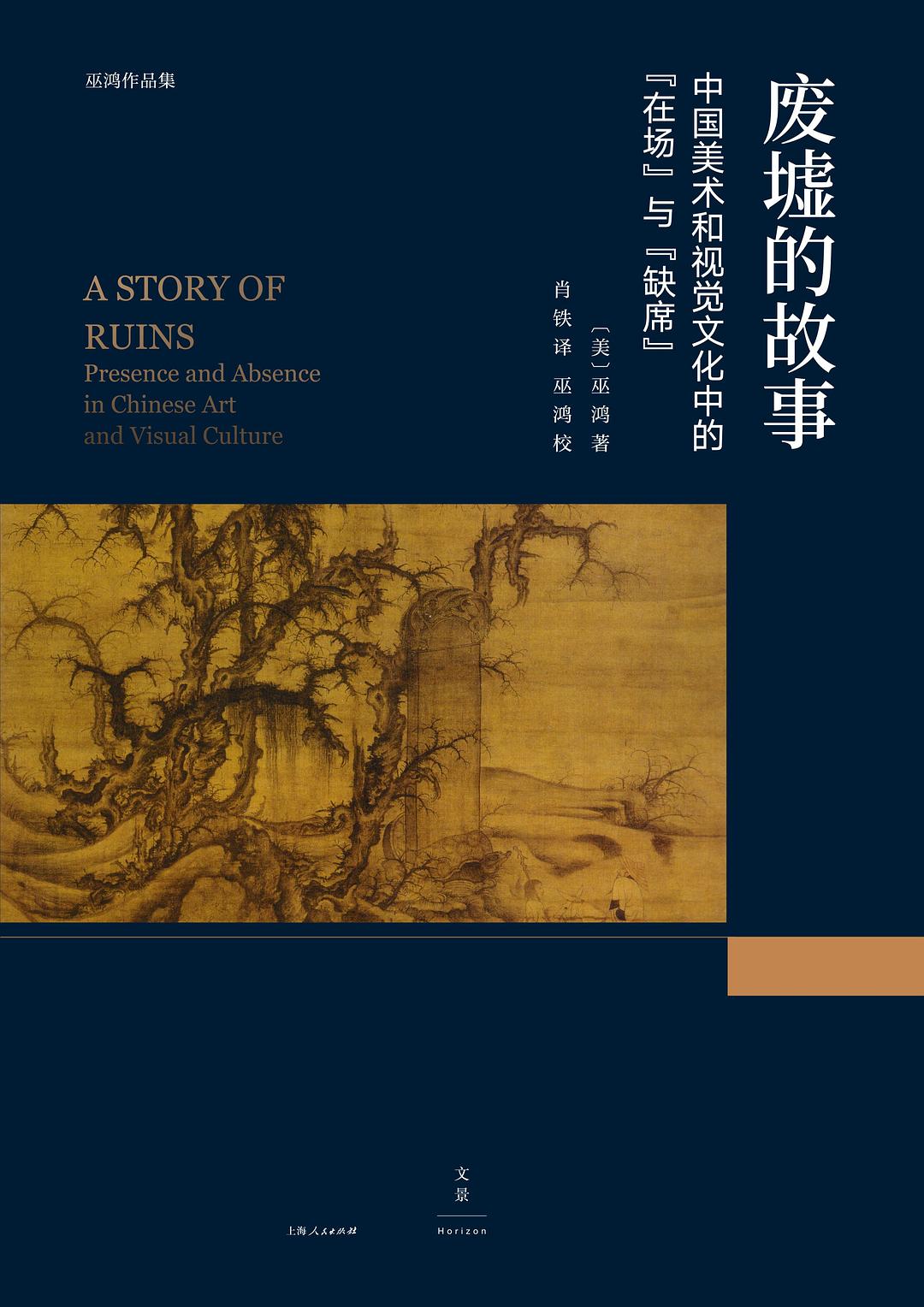 废墟的故事：中国美术和视觉文化中的“在场”与“缺席”