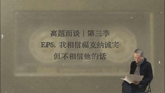 5. 我相信福克纳诚实，但不相信他的话