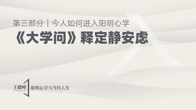3.4 《大学问》释定、静、安、虑