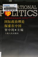 国际政治理论探索在中国 