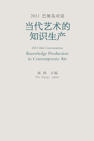 2011巴厘岛对话：当代艺术的知识生产