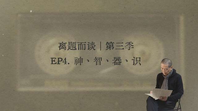 4. 神、智、器、识