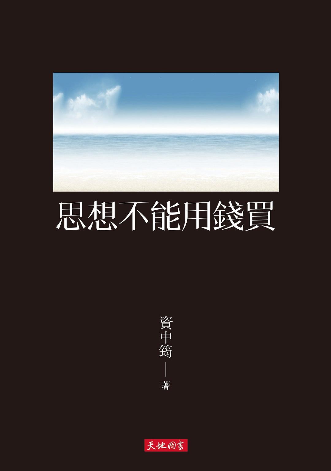 思想不能用錢買