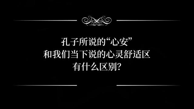 1.5 答疑1：为什么宰予的“心安”被孔子评价为“不仁”？