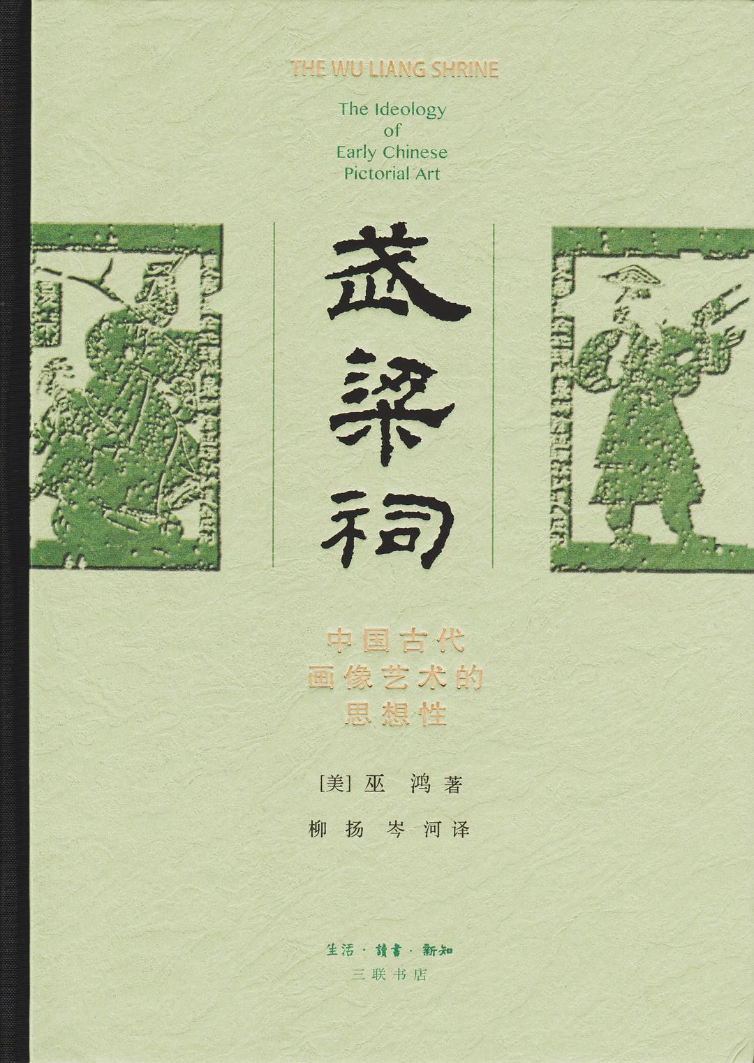 武梁祠: 中国古代画像艺术的思想性