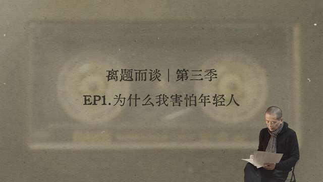 1. 为什么我害怕年轻人？