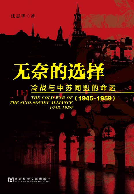 无奈的选择：冷战与中苏同盟的命运1945-1959