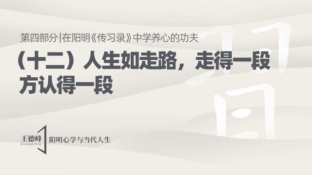 4.15 人生如走路，走得一段方认得一段