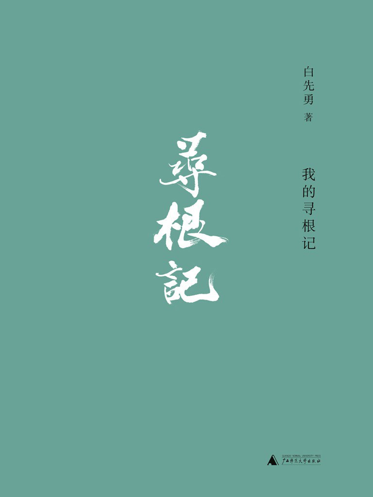 我的寻根记