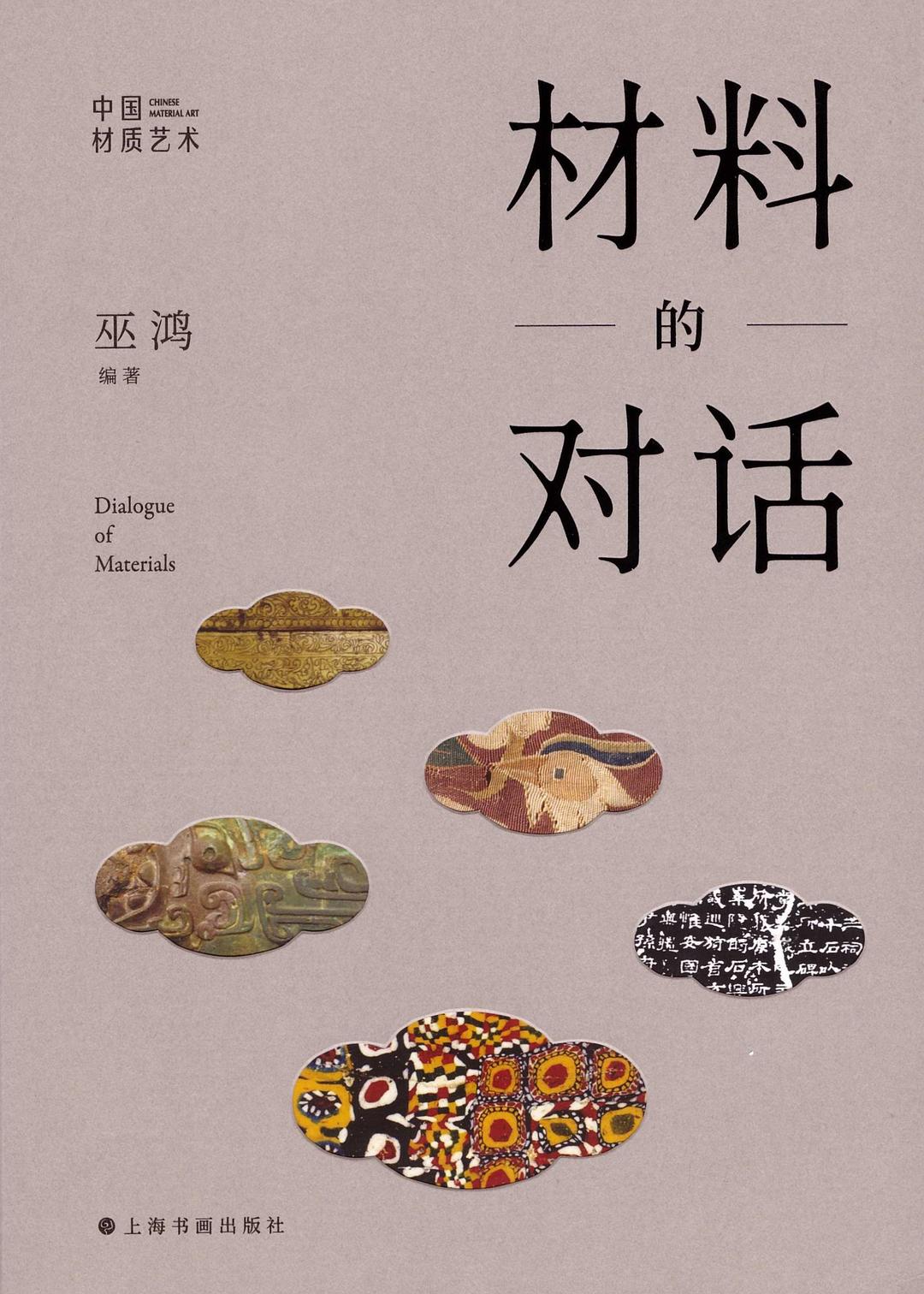 材料的对话：中国材质艺术