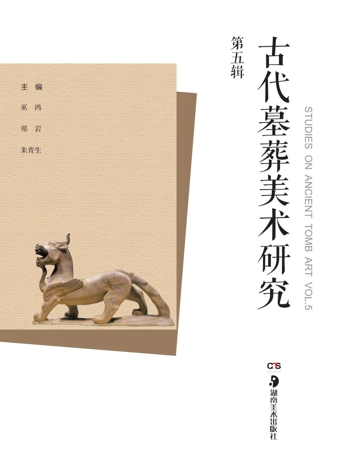 古代墓葬美术研究 （第五辑）