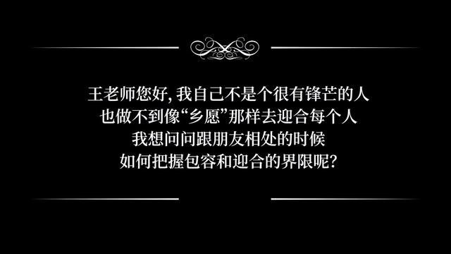 6.8 答疑6：与朋友相处，如何把握和迎合的界限？