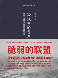 冷战中的盟友 : 社会主义阵营内部的国家关系