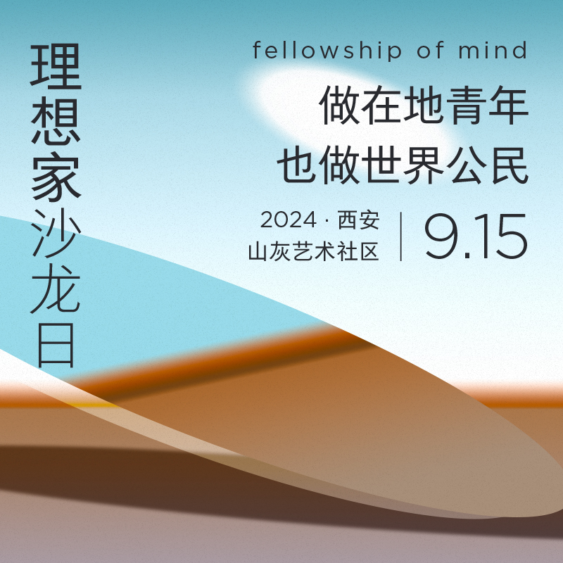 理想家沙龙日·西安｜做在地青年，也做世界公民